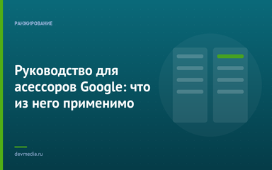 Руководство для асессоров Google: что из него применимо