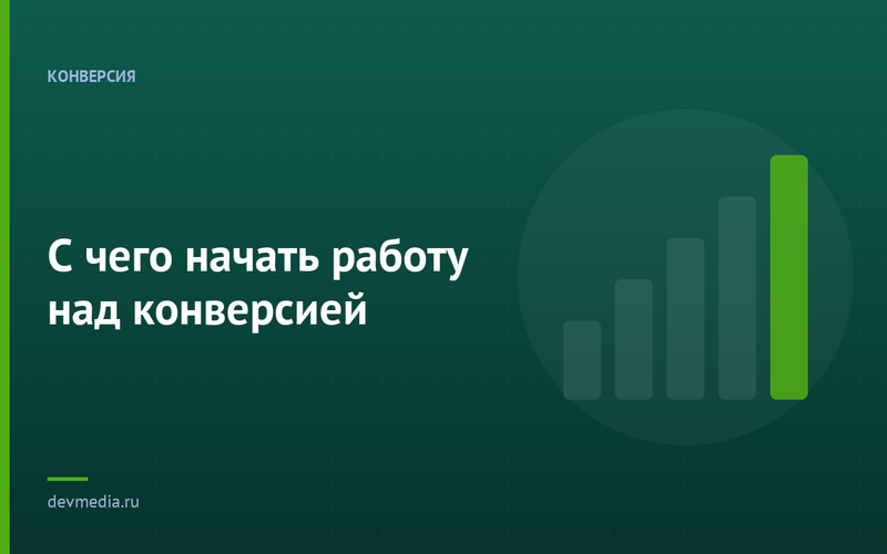 С чего начать работу над конверсией