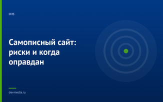 Самописный сайт: риски и когда оправдан