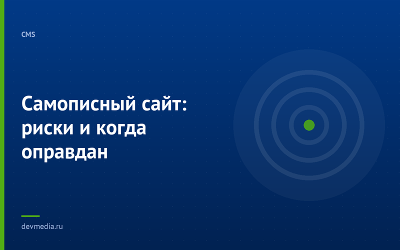 Самописный сайт: риски и когда оправдан