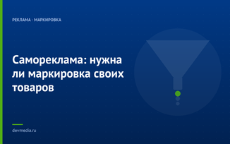 Самореклама: нужна ли маркировка своих товаров