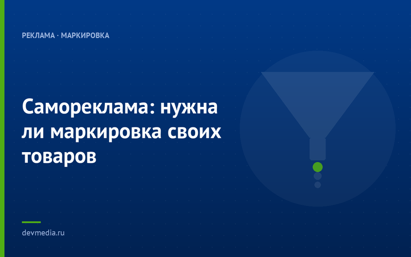 Самореклама: нужна ли маркировка своих товаров