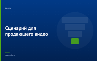 Сценарий для продающего видео