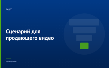 Сценарий для продающего видео