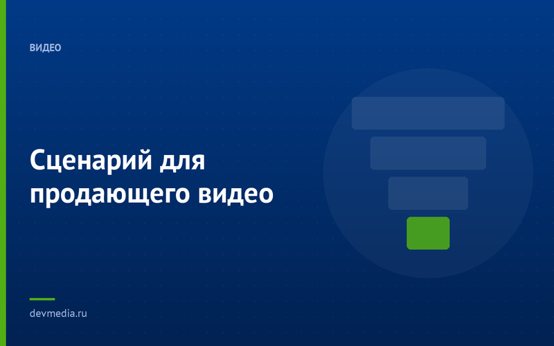 Сценарий для продающего видео