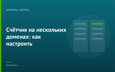 Счётчик на нескольких доменах: как настроить