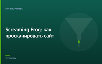Screaming Frog: как просканировать сайт