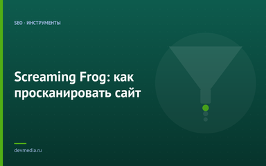 Screaming Frog: как просканировать сайт
