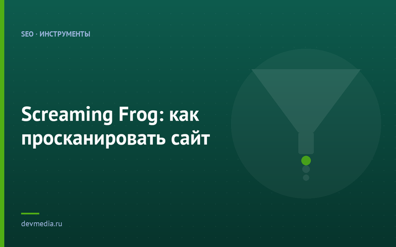 Screaming Frog: как просканировать сайт