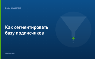 Как сегментировать базу подписчиков