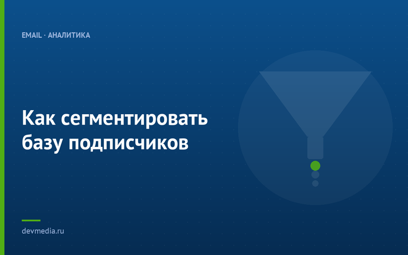 Как сегментировать базу подписчиков