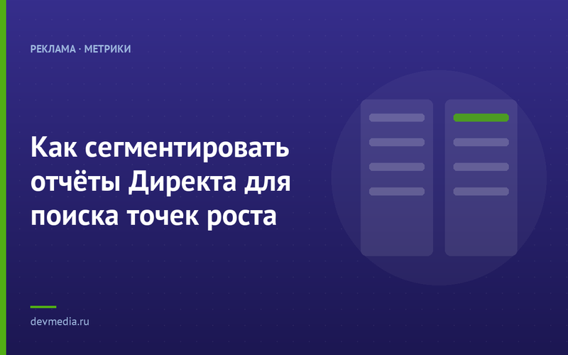Как сегментировать отчёты Директа для поиска точек роста