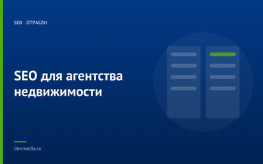 SEO для агентства недвижимости SEO для агентства недвижимости