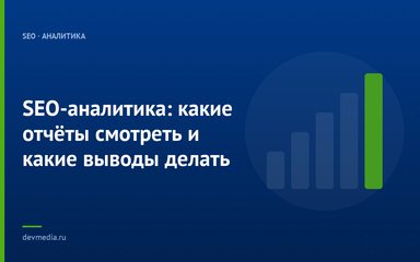 SEO-аналитика: какие отчёты смотреть и какие выводы делать