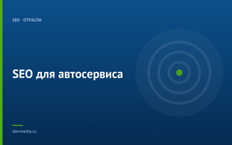 SEO для автосервиса