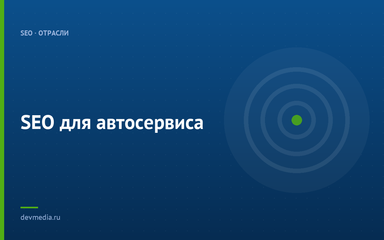 SEO для автосервиса SEO для автосервиса