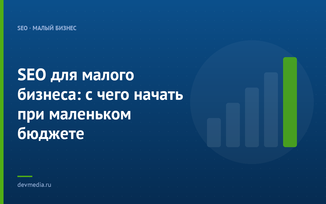 SEO для малого бизнеса: с чего начать при маленьком бюджете