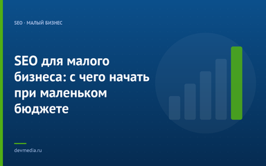 SEO для малого бизнеса: с чего начать при маленьком бюджете