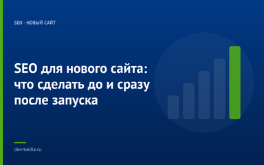 SEO для нового сайта: что сделать до и сразу после запуска
