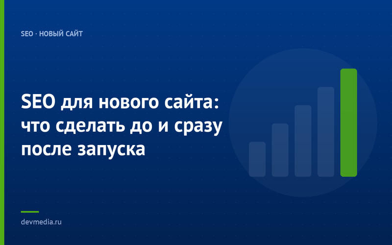 SEO для нового сайта: что сделать до и сразу после запуска
