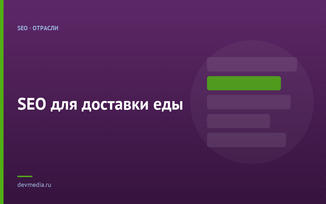 SEO для доставки еды