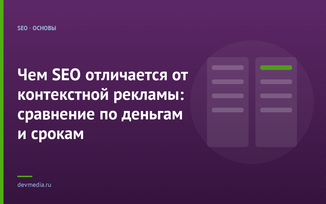 Чем SEO отличается от контекстной рекламы: сравнение по деньгам и срокам