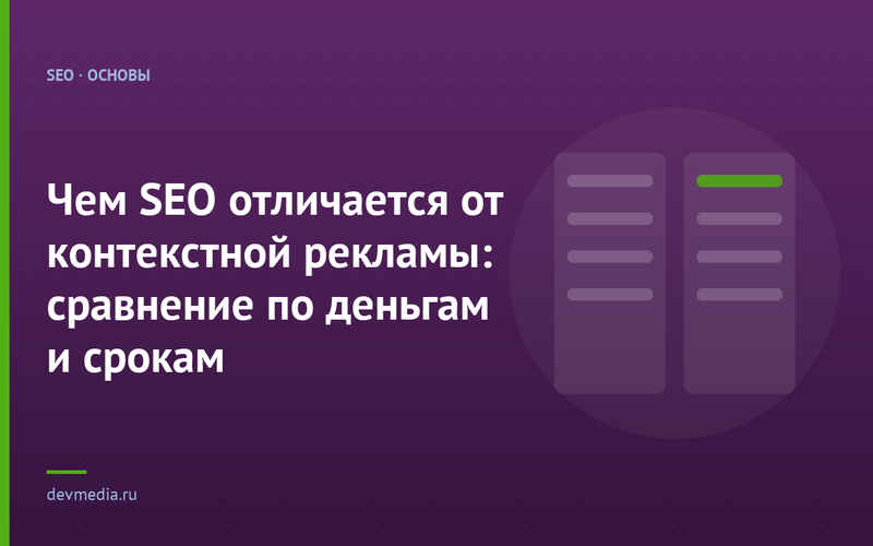 Чем SEO отличается от контекстной рекламы: сравнение по деньгам и срокам