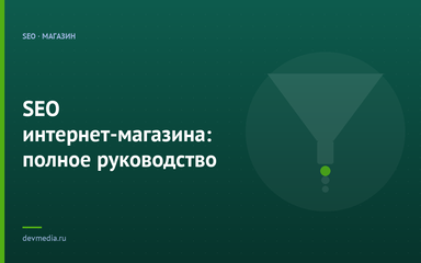 SEO интернет-магазина: полное руководство