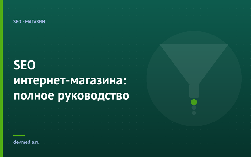 SEO интернет-магазина: полное руководство