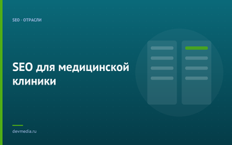 SEO для медицинской клиники