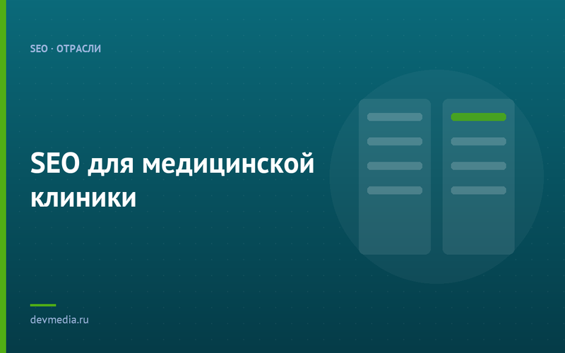 SEO для медицинской клиники