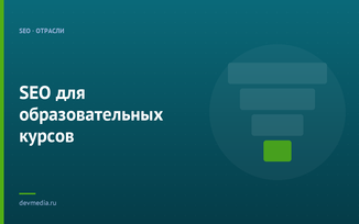 SEO для образовательных курсов