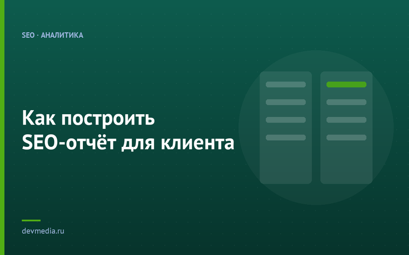 Как построить SEO-отчёт для клиента