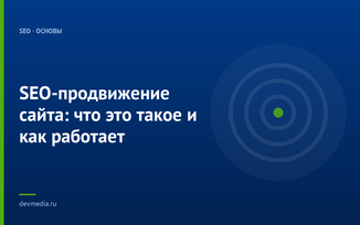 SEO-продвижение сайта: что это такое и как работает