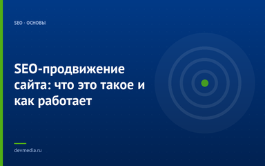 SEO-продвижение сайта: что это такое и как работает