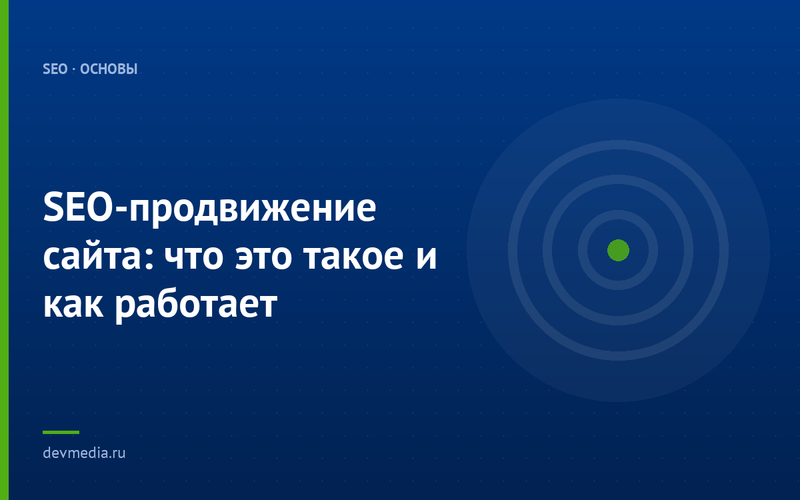 SEO-продвижение сайта: что это такое и как работает