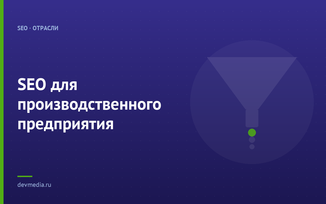 SEO для производственного предприятия