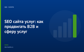 SEO сайта услуг: как продвигать B2B и сферу услуг