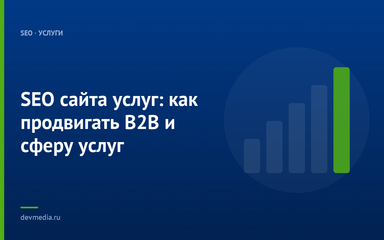 SEO сайта услуг: как продвигать B2B и сферу услуг SEO сайта услуг: как продвигать B2B и сферу услуг