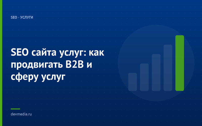 SEO сайта услуг: как продвигать B2B и сферу услуг