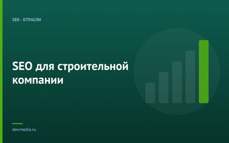 SEO для строительной компании