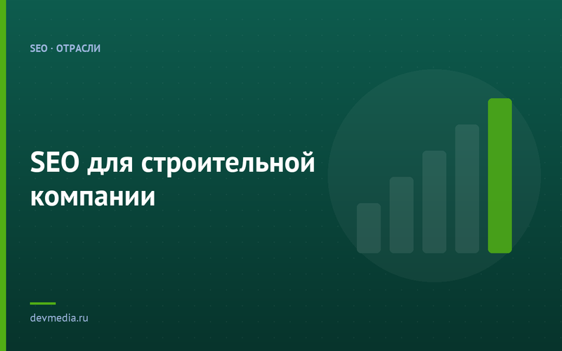 SEO для строительной компании