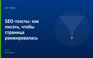 SEO-тексты: как писать, чтобы страница ранжировалась