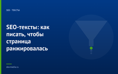 SEO-тексты: как писать, чтобы страница ранжировалась SEO-тексты: как писать, чтобы страница ранжировалась