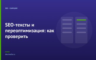 SEO-тексты и переоптимизация: как проверить