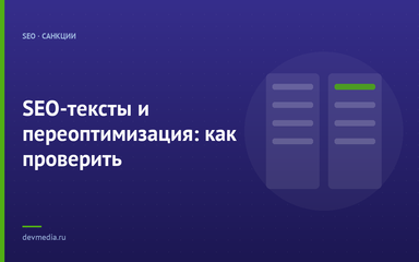 SEO-тексты и переоптимизация: как проверить