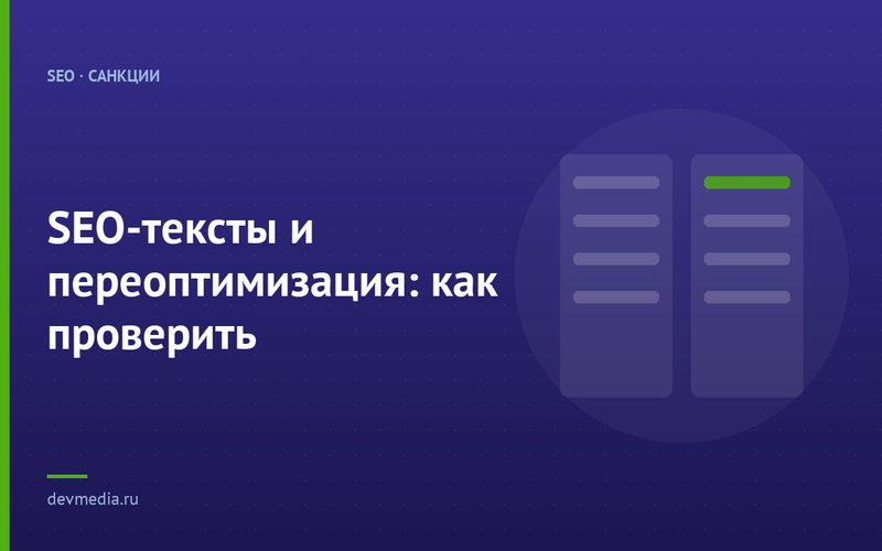 SEO-тексты и переоптимизация: как проверить