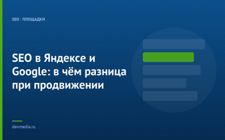 SEO в Яндексе и Google: в чём разница при продвижении