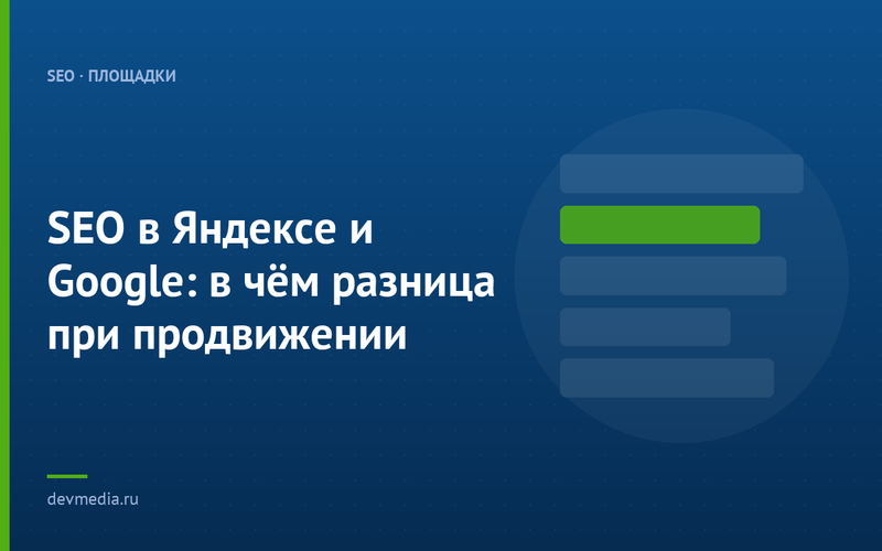 SEO в Яндексе и Google: в чём разница при продвижении