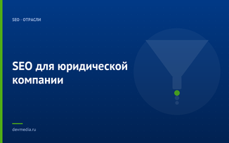 SEO для юридической компании
